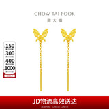 周大福流苏蝴蝶足金黄金耳钉(工费220)约1.6g EOF1051