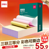 得力（deli）珊瑚海电脑打印纸 针式打印纸 送货单 出库单 三联单办公用品 1000页/包 打印纸 三联三等分彩色撕边