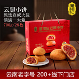 潘祥记鲜花饼云腿小饼700g盒装28枚云南特产宣威云腿礼盒装 源头直发