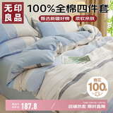 无印良品100%全棉四件套1.5/1.8米床上用品双人纯棉床单被套200*230cm