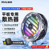 Piva 派威冰刃max平板散热器磁吸散热半导体制冷降温神器ipad吃鸡游戏b2max适用于苹果小米华为oppo 【制冷面积升级】冰刃MAX+45W充电头 需使用45瓦PD充电头发挥满血功率