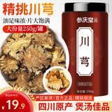参庆堂 川芎片250g 可搭当归白芍川芎粉熟地自制四物汤中药材原材料川穹