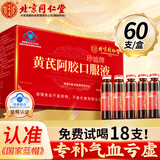 内廷上用北京同仁堂 阿胶补血口服液60支 阿胶浆改善贫血 女性补气血补气