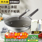 炊大皇炒锅0氟健康易洁平底炒锅钛康32cm电磁炉通用炒菜锅煎锅TK32CG
