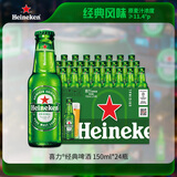 喜力经典150ml*24瓶整箱装 喜力啤酒Heineken 婚宴用酒送礼