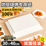 优奥烤箱专用纸硅油纸 烧烤烘焙纸蒸笼纸烤盘纸30*40cm 100张