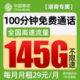 中国移动流量卡19元月租手机卡全国通用电话卡5g移动卡上网卡大王卡非终身无限永久卡 【湖南省专属 I 外省勿拍】29元145G全国流量