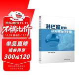 淋巴瘤靶向及免疫治疗手册