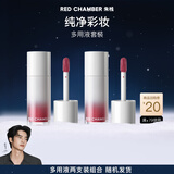 朱栈（red chamber）【于适代言】朱栈rc多用液两支装 成膜持色唇釉腮红套装生日礼物