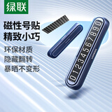 绿联挪车电话牌 临时停车牌车载电话号码牌挪车牌 车上汽车用品饰品 【大数字清晰可见】磁吸号码贴