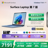 微软（Microsoft）Surface Laptop 第7版 笔记本电脑 国家政府补贴20% 触屏轻薄本 AI+PC 骁龙X Plus 16G 512G宝石蓝