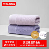 京东京造138g加厚沐兰迪毛巾 阿瓦提长绒棉7A抗菌纯棉洗脸巾 2条雾紫+霞紫