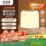 公牛（BULL）床头母婴夜灯起夜喂奶氛围灯三档色温无极调光充电时钟款6000mAh