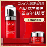 玉兰油（OLAY）大红瓶眼霜15ml淡化细纹提拉紧致黑眼圈护肤品女