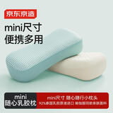 京东京造 随心mini乳胶枕 92%天然乳胶泰国原液进口学生儿童成人午休便携