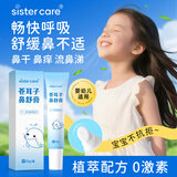 sister care苍耳子儿童鼻舒膏成人鼻炎通鼻膏婴儿护鼻通鼻缓解鼻塞鼻痒堵20g