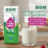 澳伯顿 So Natural 澳大利亚原装进口全脂纯牛奶200mlA2β-酪蛋白  全脂牛奶 200mL*24盒 （整箱装）