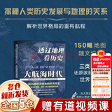 【全套8册】透过地理看历史全五册（春秋篇 战国篇 三国篇 大航海时代）+地图上的中国通史 中国史 中国历史 吕思勉著 李不白绘+麒麟台 李不白著 可选三本套装 【单册：大航海时代】