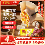 湾仔码头玉米蔬菜猪肉水饺720g36只早餐速食半成品面点速冻饺子
