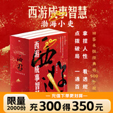 【3册函套】西游成事智慧 渤海小吏 西游记职场生存哲学 布局入局胜局 颠覆传统西游视角 现实主义角度解读名著 成事智慧成事 历史作三国争霸 两晋悲歌 南北归一 大唐气象 唐宋之变 渤海小吏西游套装防撞