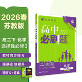 2026高中必刷题 高二下 化学 选择性必修 第三册 苏教版 教材帮学霸一遍过同步一课一练天天练一本练习册 理想树