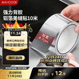 美厨（maxcook）燃气煤气灶防油垫 10米耐高温铝箔美缝贴防水条防霉胶带 MCPJ9913