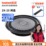 岩谷（Iwatani）烤盘 圆形烧烤盘 韩式烤肉户外野炊 加大款卡式炉烤盘 ZK-25(JD)
