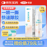 可孚造口黏胶去除胶剂造瘘袋底盘粘胶祛胶剥离喷剂皮肤保护剂75ml