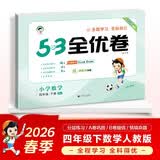 2026春季53全优卷 53天天练同步试卷 小学数学 四年级下册 RJ 人教版