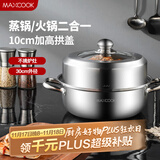 美厨（maxcook）蒸锅 加厚不锈钢30CM单层蒸锅火锅汤蒸锅 燃气电磁炉通用