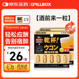 PILLBOX干杯丸日本解烈酒药姜黄素丸 酒前应酬解加班熬夜进口酒后onaka 5粒*2盒【日常小酌常备】