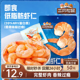 三只松鼠即食低脂虾仁50g 香辣味独立小袋减脂健身高蛋白海鲜零食