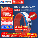 正泰（CHNT）电线电缆 铜芯家用电线国标 插座空调热水器用 BV2.5平方红色50米