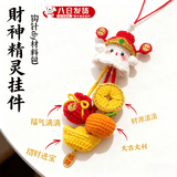 OSKV手工diy材料包毛线手工工具编织钩针全套材料包礼物制作手工艺品 财神精灵挂件材料包 送工具 手工毛线钩针编织