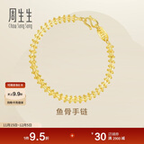 周生生 复古鱼骨足金手链 黄金首饰 21001B计价 17厘米9.55克