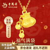 老凤祥黄金吊坠女士足金福袋项链挂坠首饰生日情人节礼物送女友老婆 京速达【福气金钱袋】吊坠约1g 赠银链