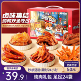 三只松鼠老卤肉食大礼包620g24包休闲零食鸭翅鸡爪卤味礼盒聚会团购送礼