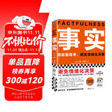 事实：用数据思考，避免情绪化决策（平装版 樊登罗振宇力荐，比尔盖茨送给全美大学生的毕业礼物！）读客经管文库