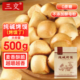 三交 纯碱烤馍丁500g/袋山西特产吕梁烤馒头干片小馒头养胃早餐零食