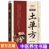 国医绝学百日通系列——手足按摩治百病等 阅读狂欢节 KBCT 【超值】土单方