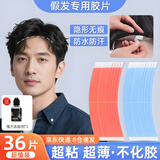 梵臣假发胶片防水防汗生物双面胶假发贴片男士发片专用去胶剂蓝红36片