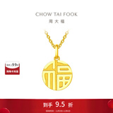 周大福福字圆牌万字福牌黄金吊坠女(工费:120计价)EOF1684 足金 约2.95g