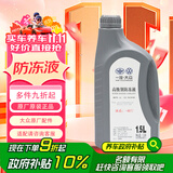 大众（Volkswagen）大众原厂高级别防冻液/冷却液 发动机防冻液 -40℃ 1.5L装