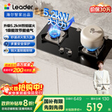 海尔（Haier）统帅（Leader）出品燃气灶 自营家用天然气双灶 5.2KW大火力 钢化玻璃台嵌两用 煤气灶 L2C（天）