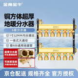 金角金牛 地暖分水器 地热暖气黄铜大流量一体家用集分水器总成  6路分水器 