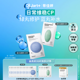 蒂佳婷（Dr.Jart）【蓝绿丸1.0】经典蓝绿丸面膜(5蓝2绿)35片补水保湿维稳修护锁水