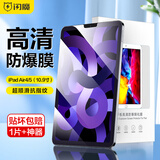 闪魔 适用于ipad pro2025钢化膜air7/6/5平板11/13英寸苹果全屏高清防爆防指纹保护膜 ipad air4/5 高清膜 1片装+神器