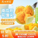 广州酒家 南瓜开花馒头270g*3袋 18个 儿童早餐 包子馒头 速食食品 面点