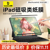 倍思磁吸类纸膜绘画专用膜肯特膜【原彩直出|唐代宣纸|强磁吸反复拆卸】适用iPad Pro 2024年-11英寸