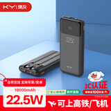 KY康友【3C认证】充电宝自带线10000毫安22.5W双向快充可上飞机高铁移动电源 适用苹果华为小米 黑